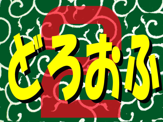 どろおふ2 タイトル.jpg