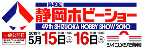 静岡ホビーショータイトル.jpg
